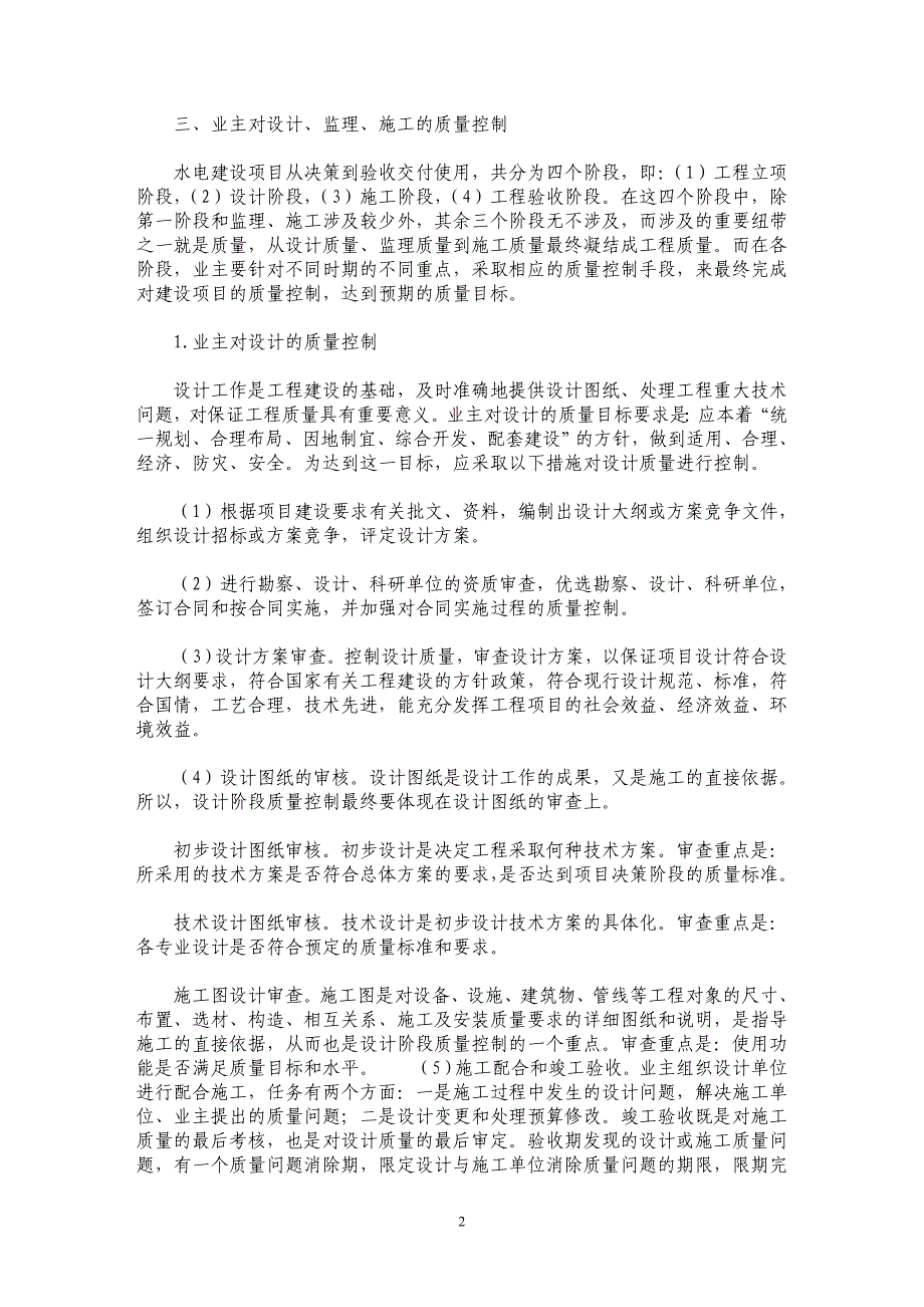 浅论水电建设项目业主对工程质量的控制_第2页