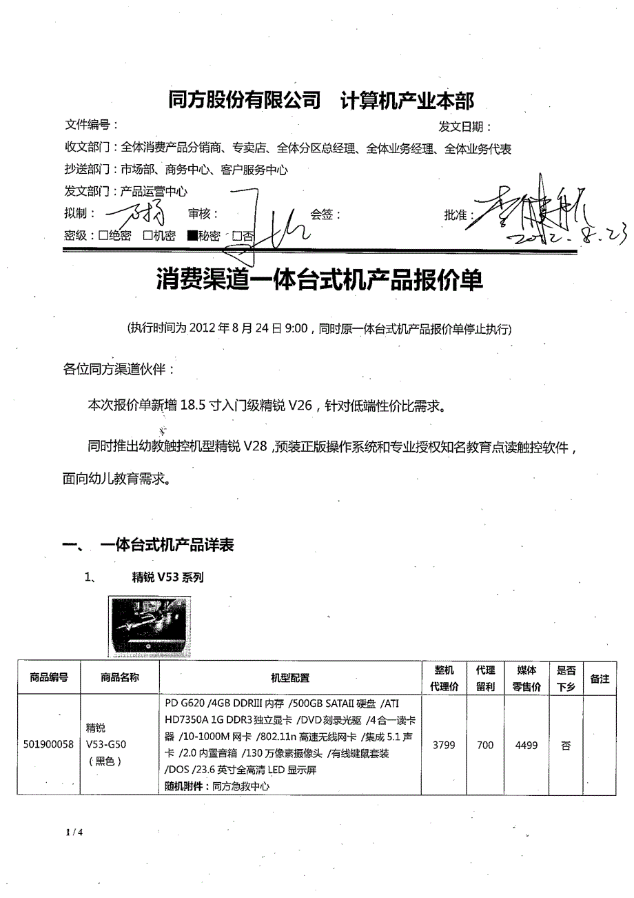 消费渠道一体台式机产品报价单_第1页