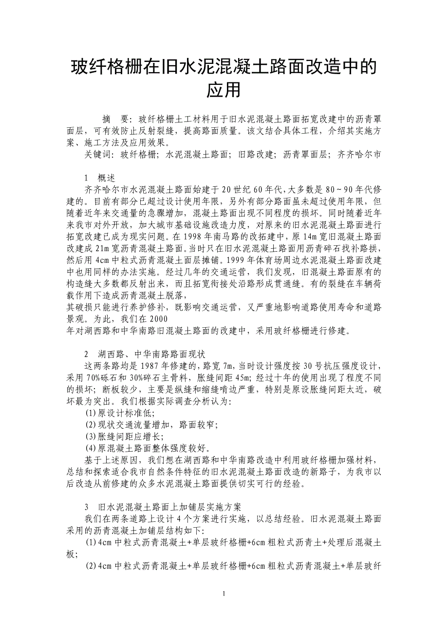 玻纤格栅在旧水泥混凝土路面改造中的应用_第1页