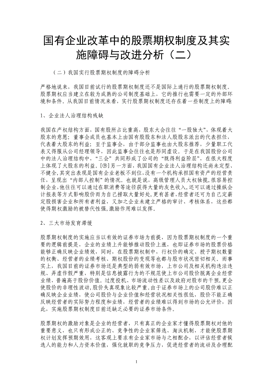 国有企业改革中的股票期权制度及其实施障碍与改进分析（二）_第1页