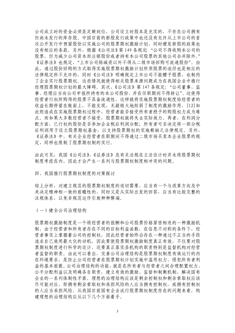 国有企业改革中的股票期权制度及其实施障碍与改进分析（二）_第3页