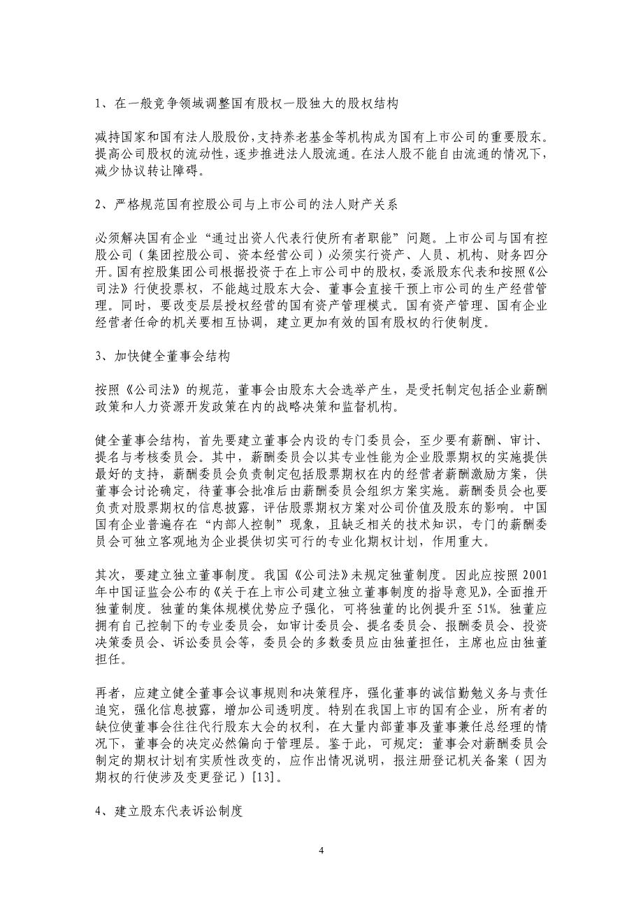 国有企业改革中的股票期权制度及其实施障碍与改进分析（二）_第4页