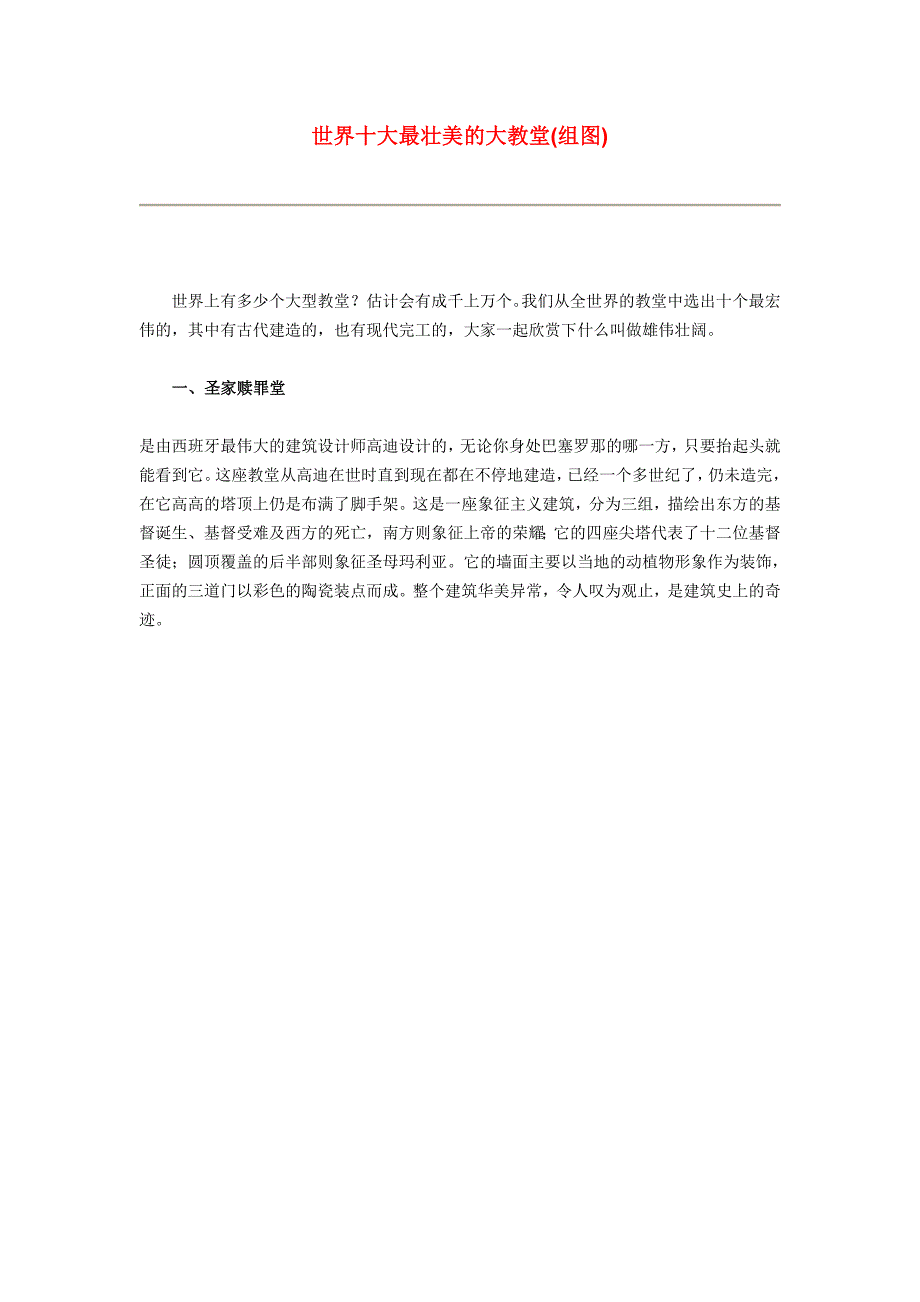 世界十大最壮美的大教堂_第1页