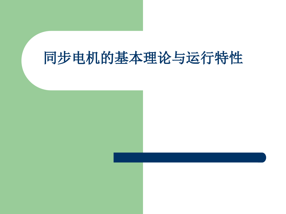 【培训课件】电机学课件--同步电机的基本理论与运行特性_第1页