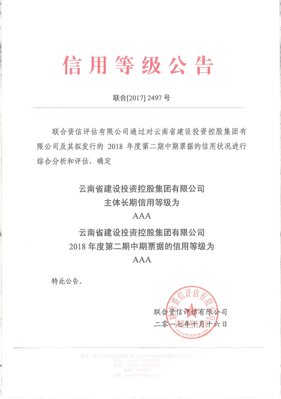 云南省建设投资控股集团有限公司2018年度第二期中期票据信用评级报告_第1页