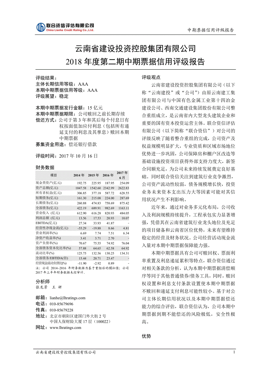 云南省建设投资控股集团有限公司2018年度第二期中期票据信用评级报告_第2页