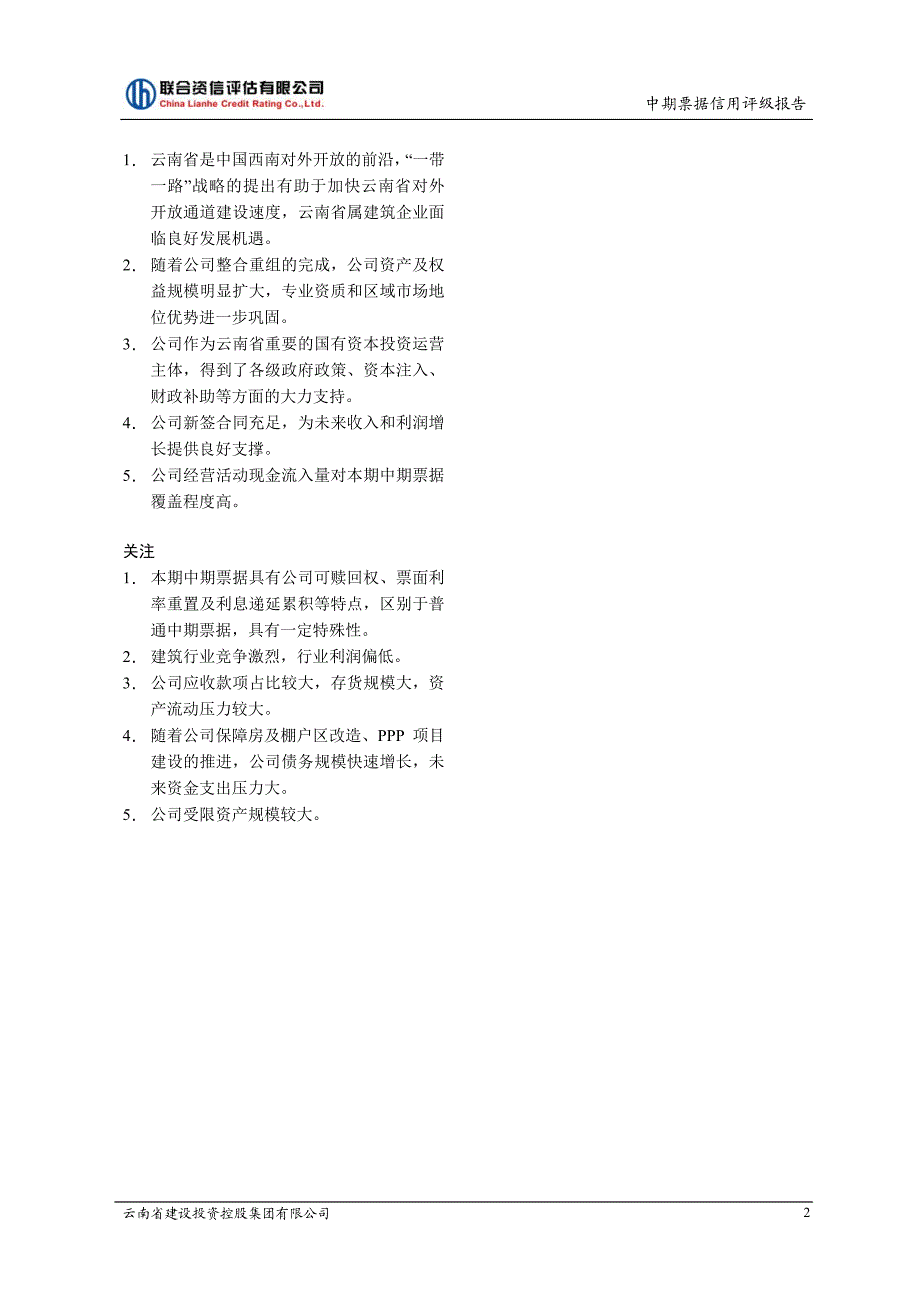 云南省建设投资控股集团有限公司2018年度第二期中期票据信用评级报告_第3页