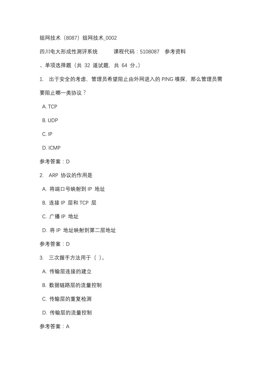 四川电大组网技术（8087）组网技术_0002(课程号：5108087)参考资料_第1页