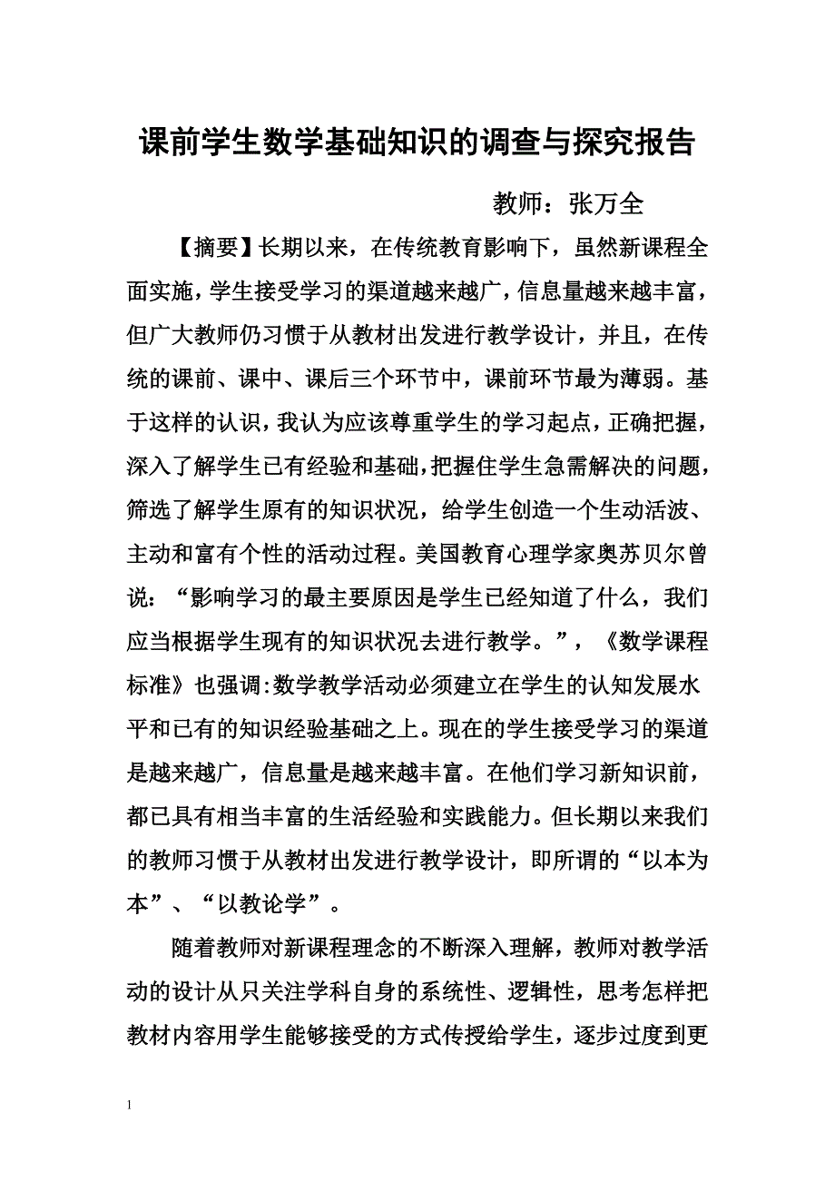 课前学生数学基础知识的调查与探究报告_第1页