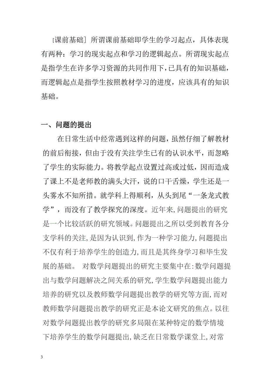 课前学生数学基础知识的调查与探究报告_第3页