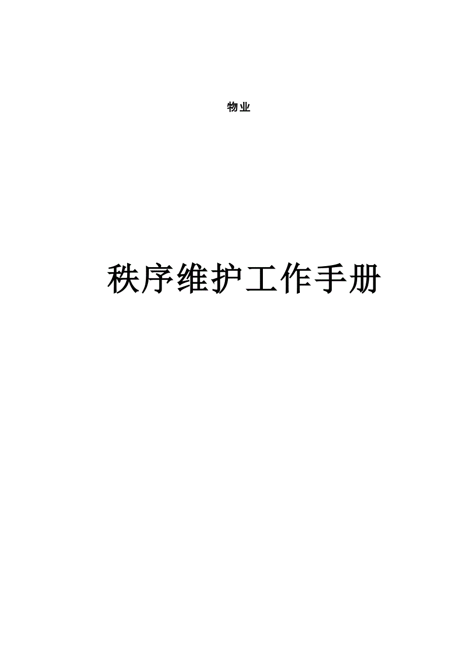 物业公司秩序维护工作手册_第1页