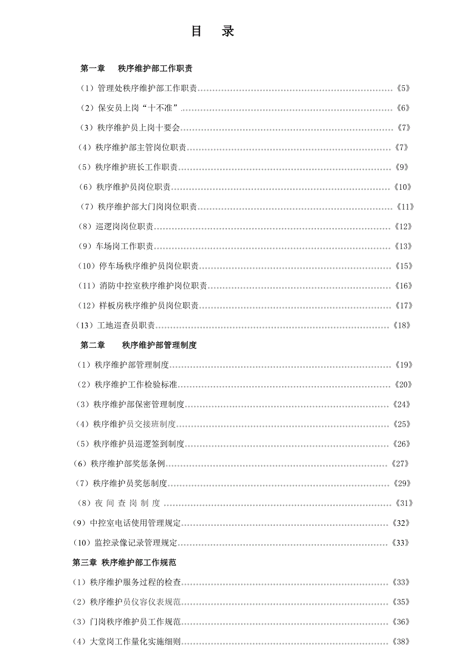 物业公司秩序维护工作手册_第2页