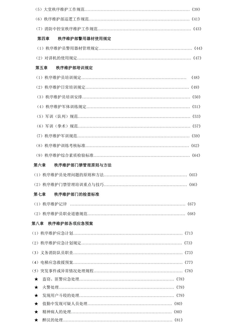 物业公司秩序维护工作手册_第3页