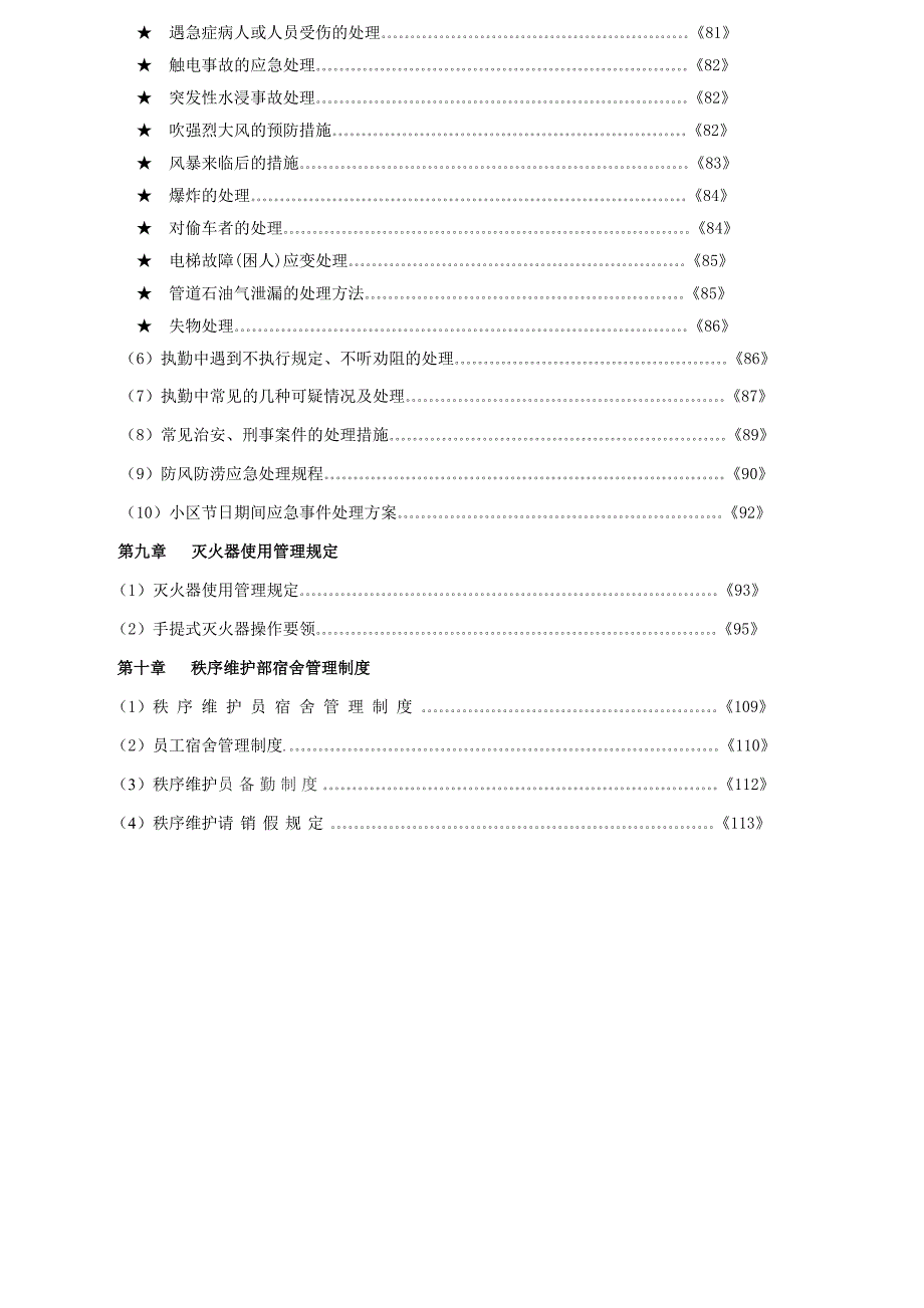 物业公司秩序维护工作手册_第4页