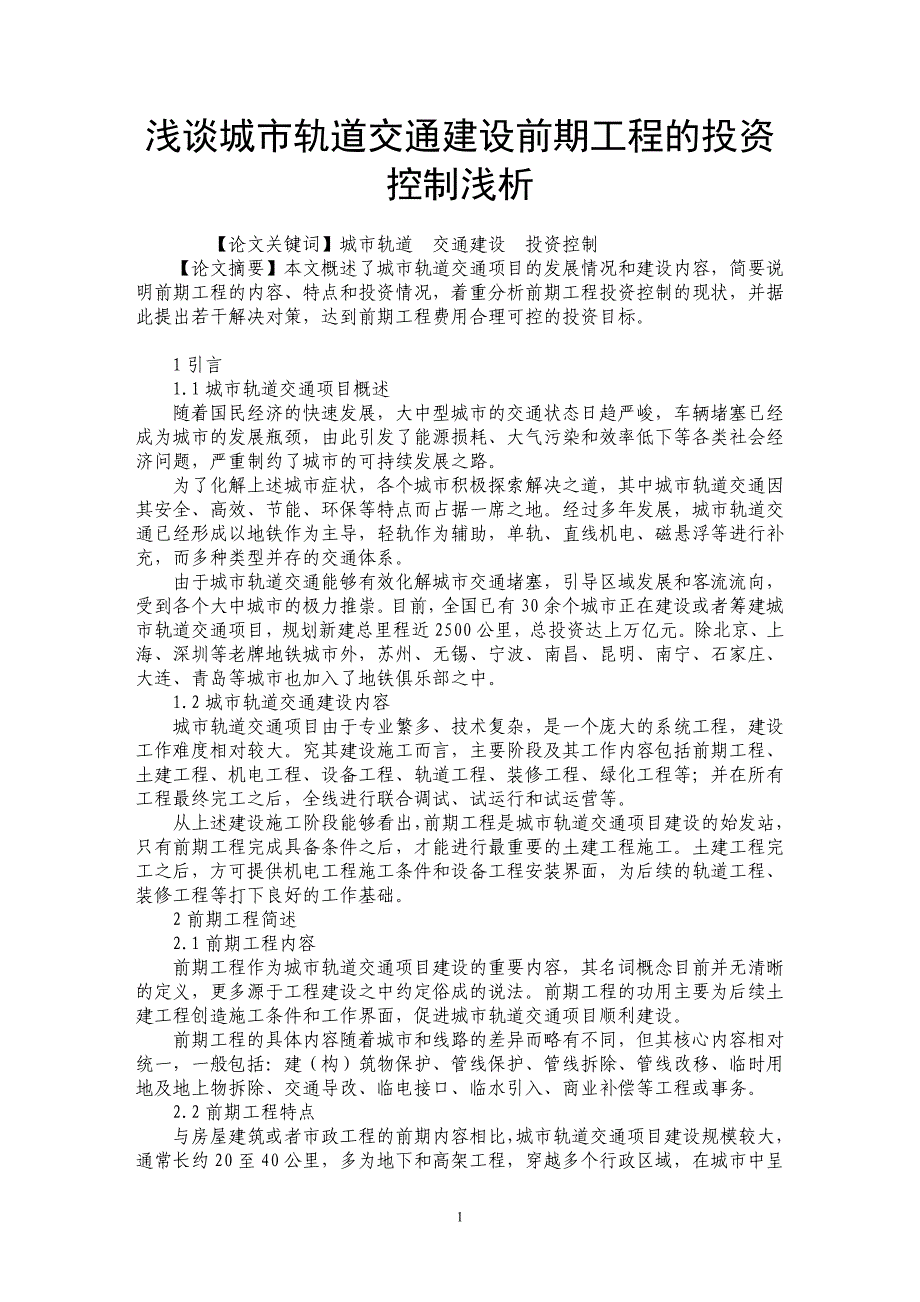 浅谈城市轨道交通建设前期工程的投资控制浅析_第1页