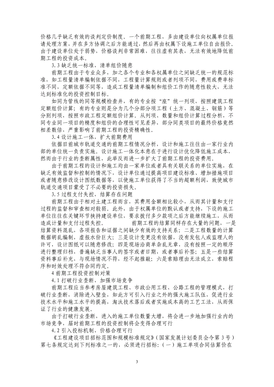 浅谈城市轨道交通建设前期工程的投资控制浅析_第3页