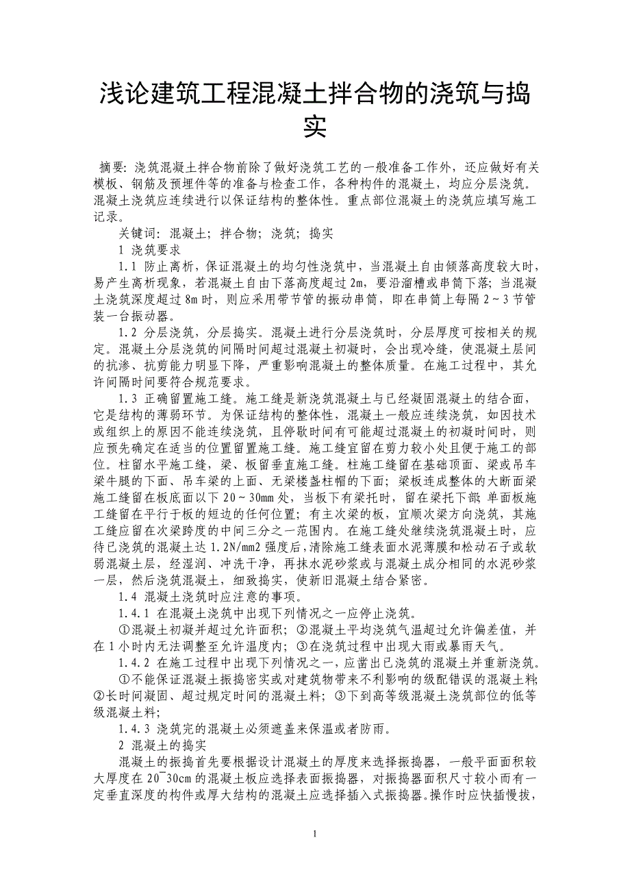 浅论建筑工程混凝土拌合物的浇筑与捣实_第1页