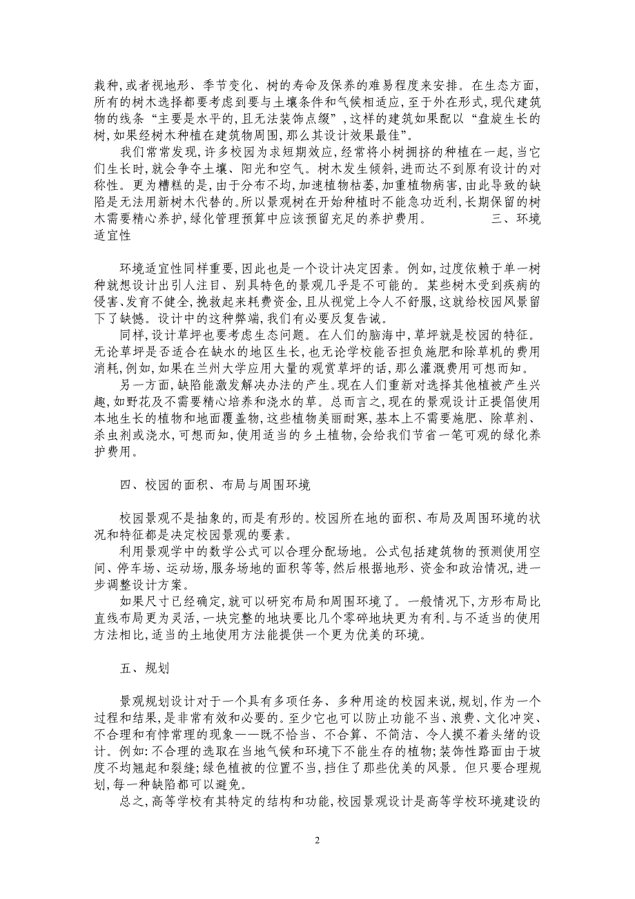 试论影响高校校园景观设计的决定性因素_第2页