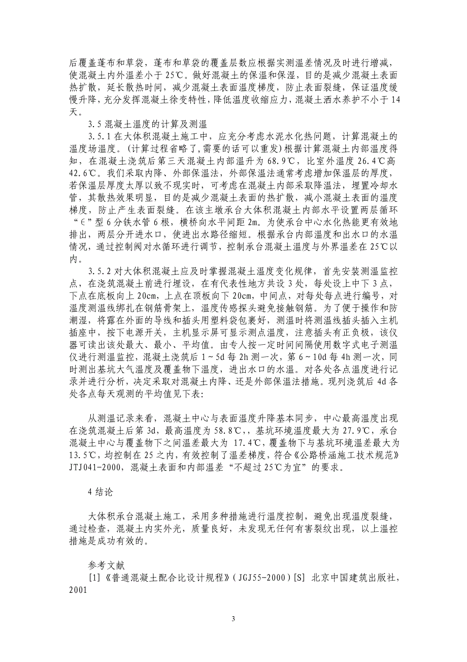 浅析基础大体积混凝土施工技术及温度控制_第3页