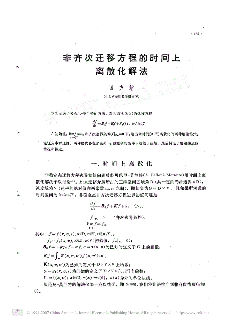 非齐次迁移方程的时间上离散化解法_第1页