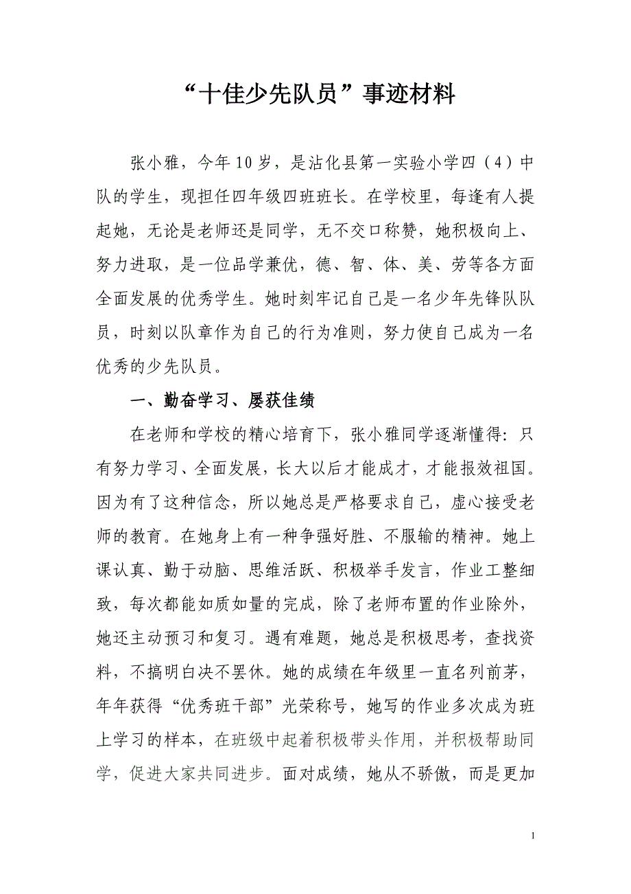 优秀少先队员先进材料_第1页