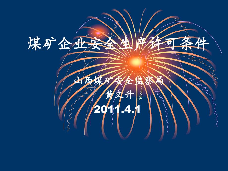 四、煤矿企业安全生产许可条件_第1页