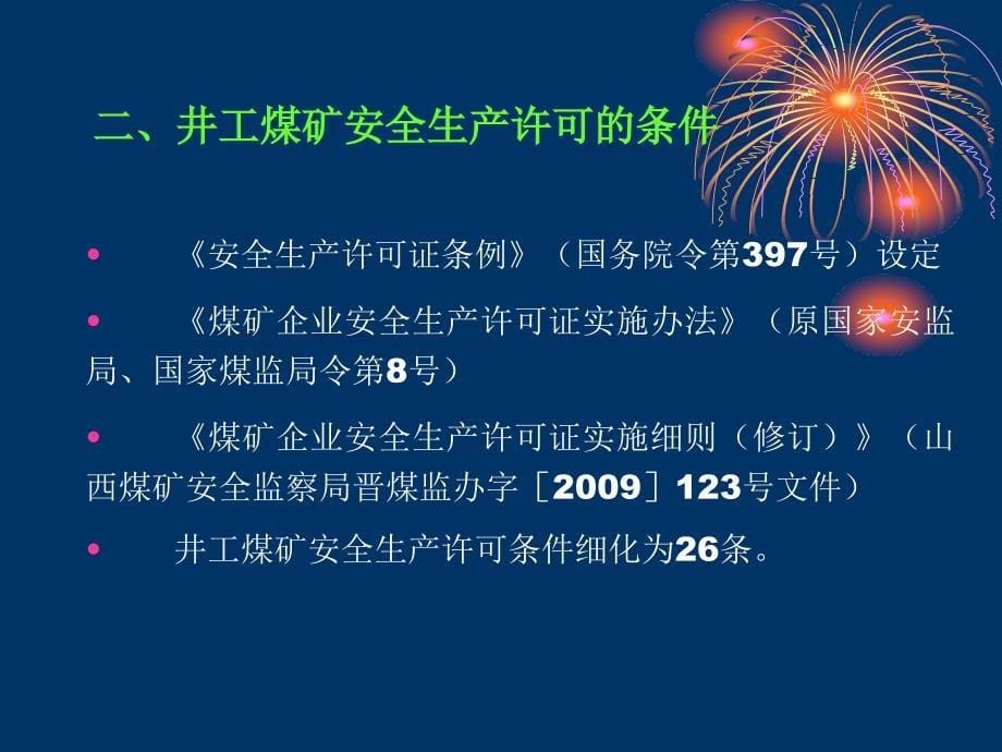 四、煤矿企业安全生产许可条件_第5页