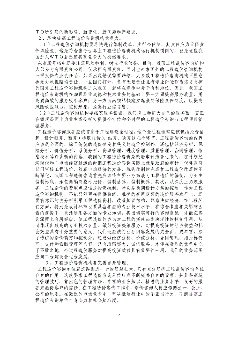 浅议我国加入WTO对工程造价咨询机构的影响及应采取的对策_第2页