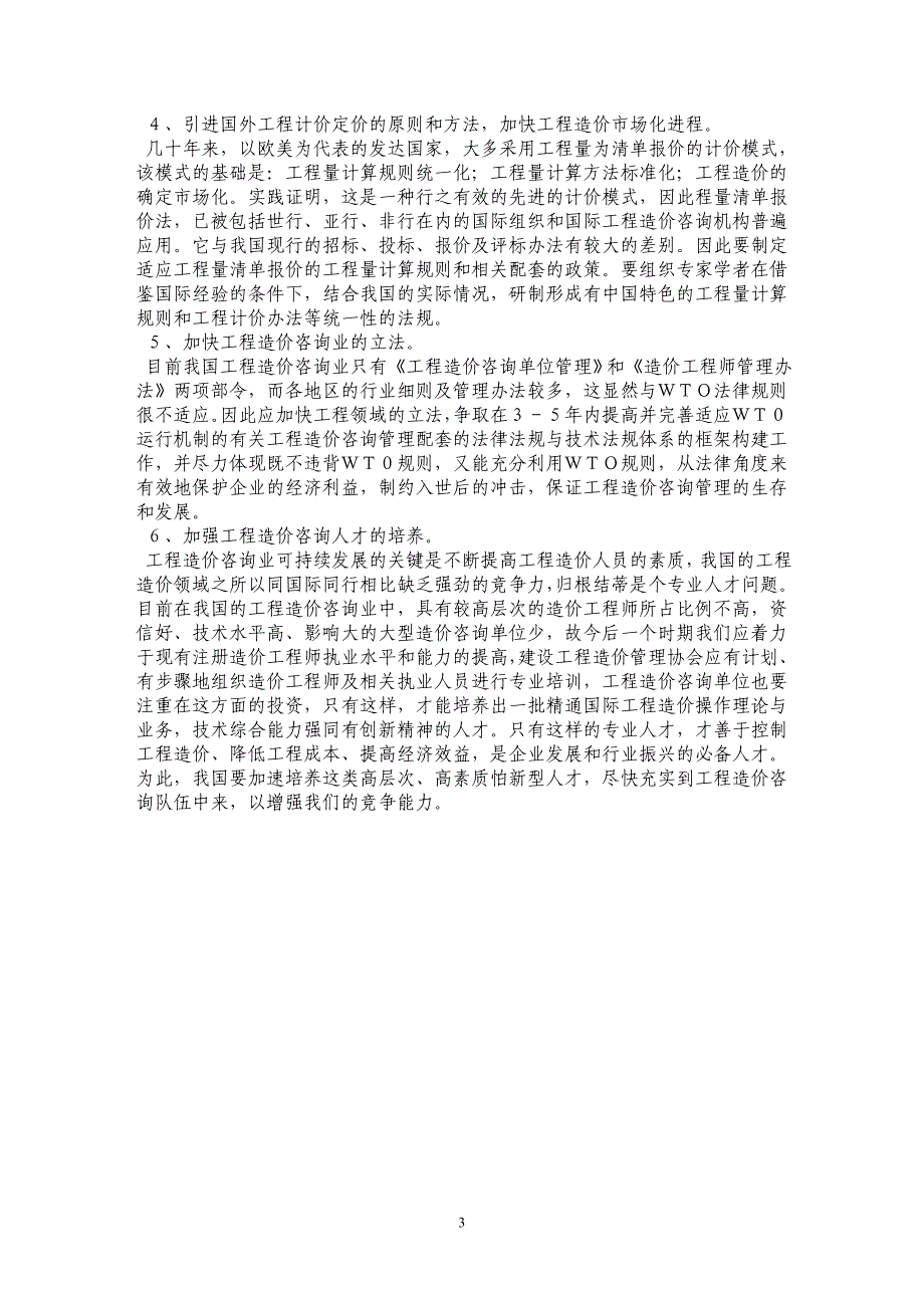 浅议我国加入WTO对工程造价咨询机构的影响及应采取的对策_第3页