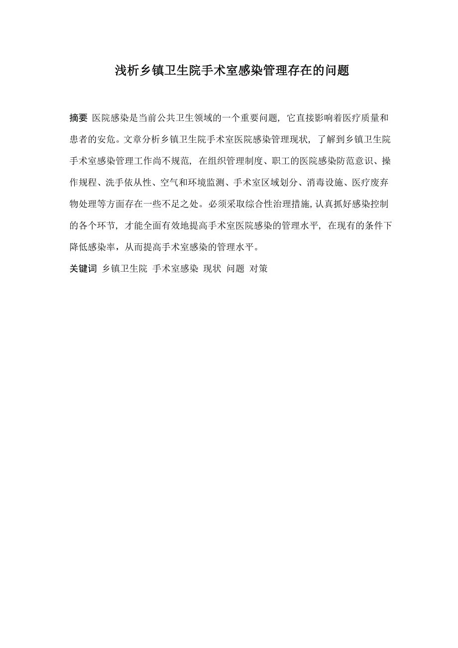 浅析乡镇卫生院手术室感染管理存在的问题  毕业论文_第1页