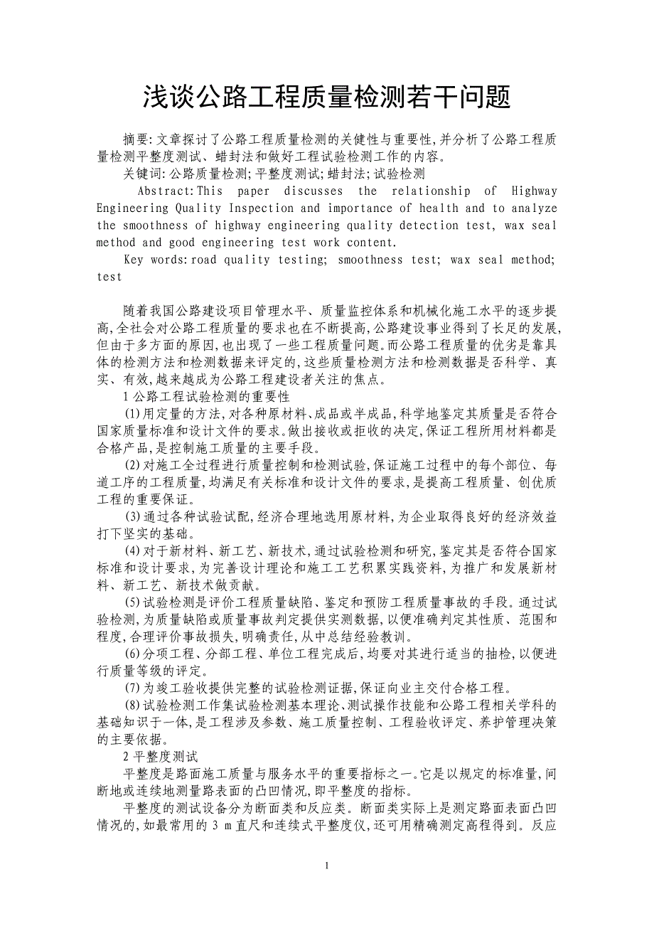 浅谈公路工程质量检测若干问题_第1页