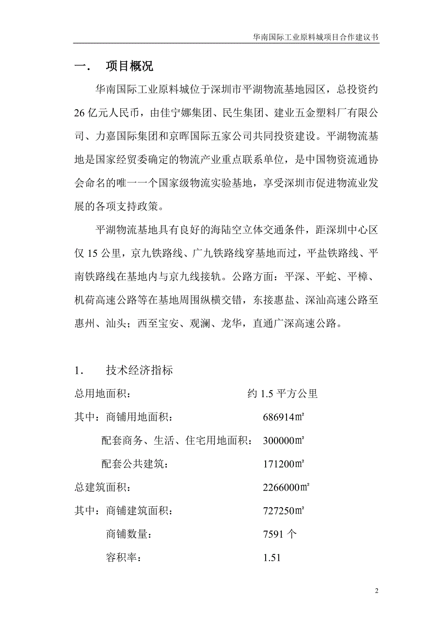 华南国际工业原料城项目合作建议书_第2页