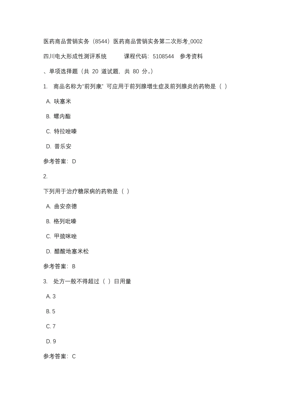 四川电大医药商品营销实务（8544）医药商品营销实务第二次形考_0002(课程号：5108544)参考资料_第1页