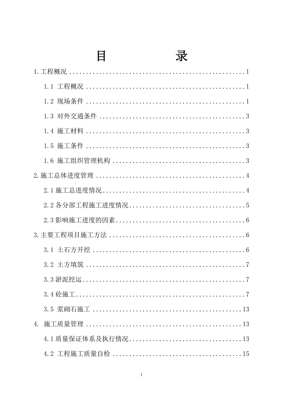 小型水库除险加固工程投入使用验收工程施工管理工作报告_第2页