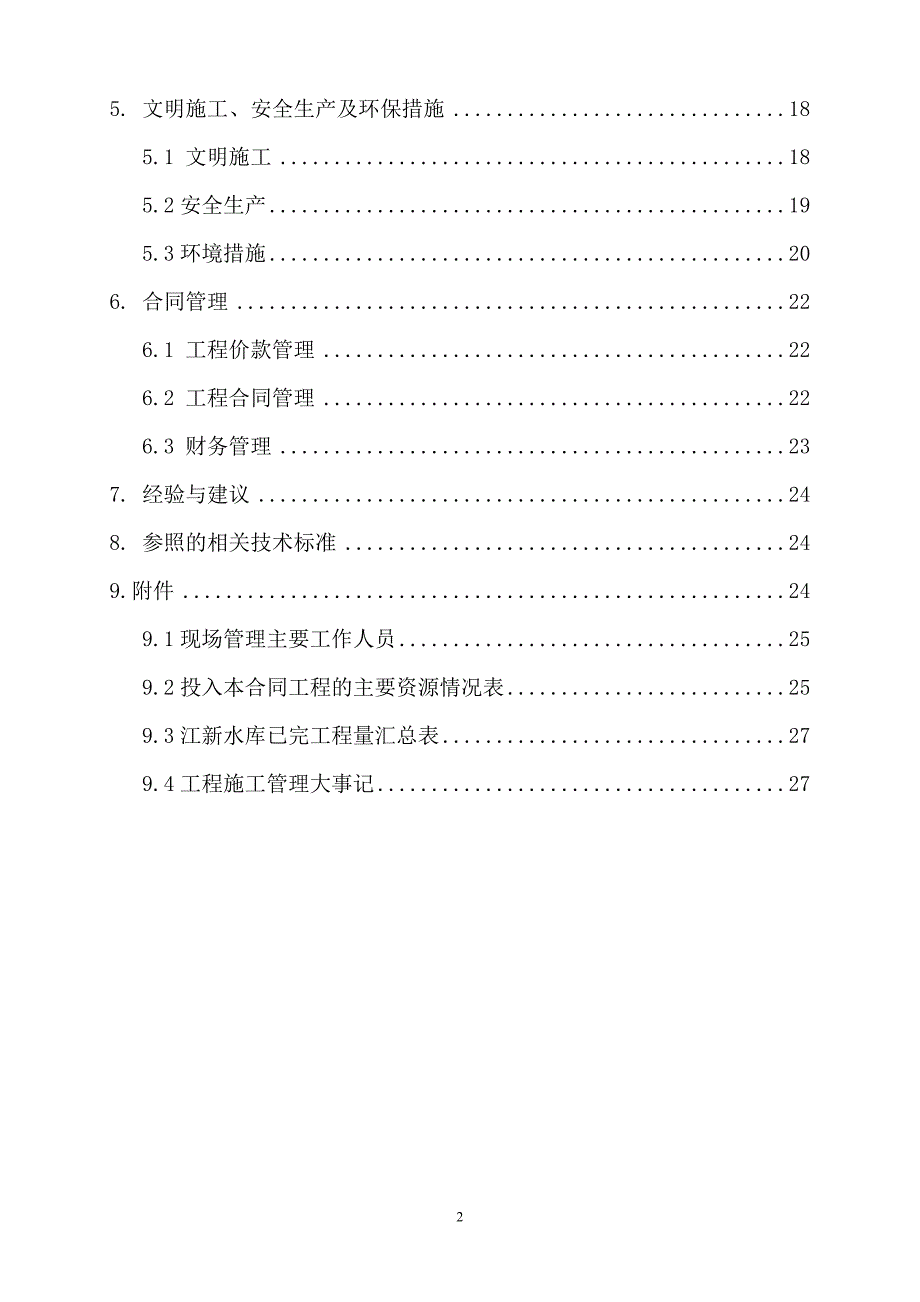 小型水库除险加固工程投入使用验收工程施工管理工作报告_第3页