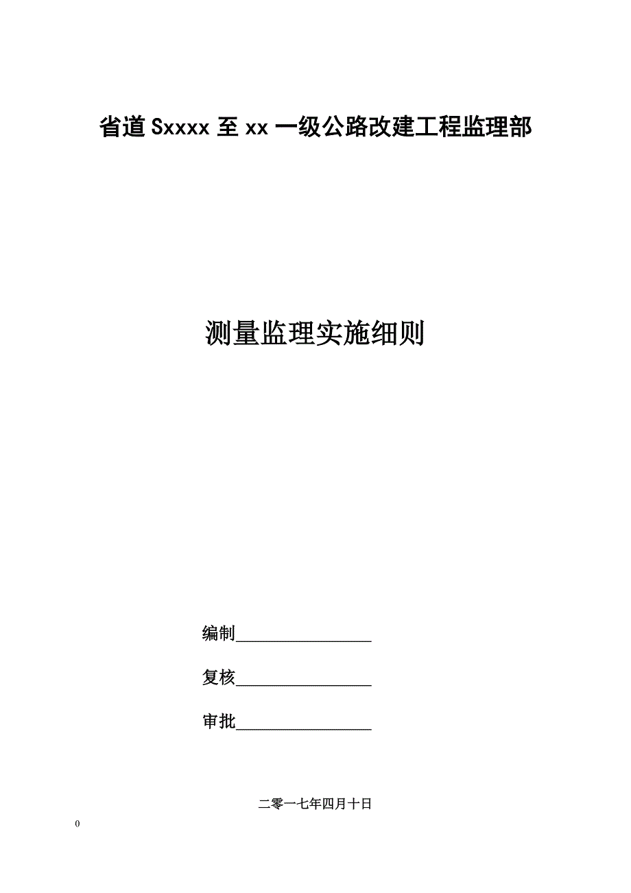 一级公路改建工程测量监理实施细则_第1页