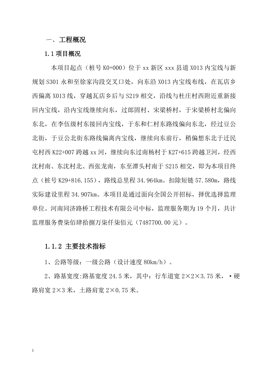 一级公路改建工程测量监理实施细则_第2页