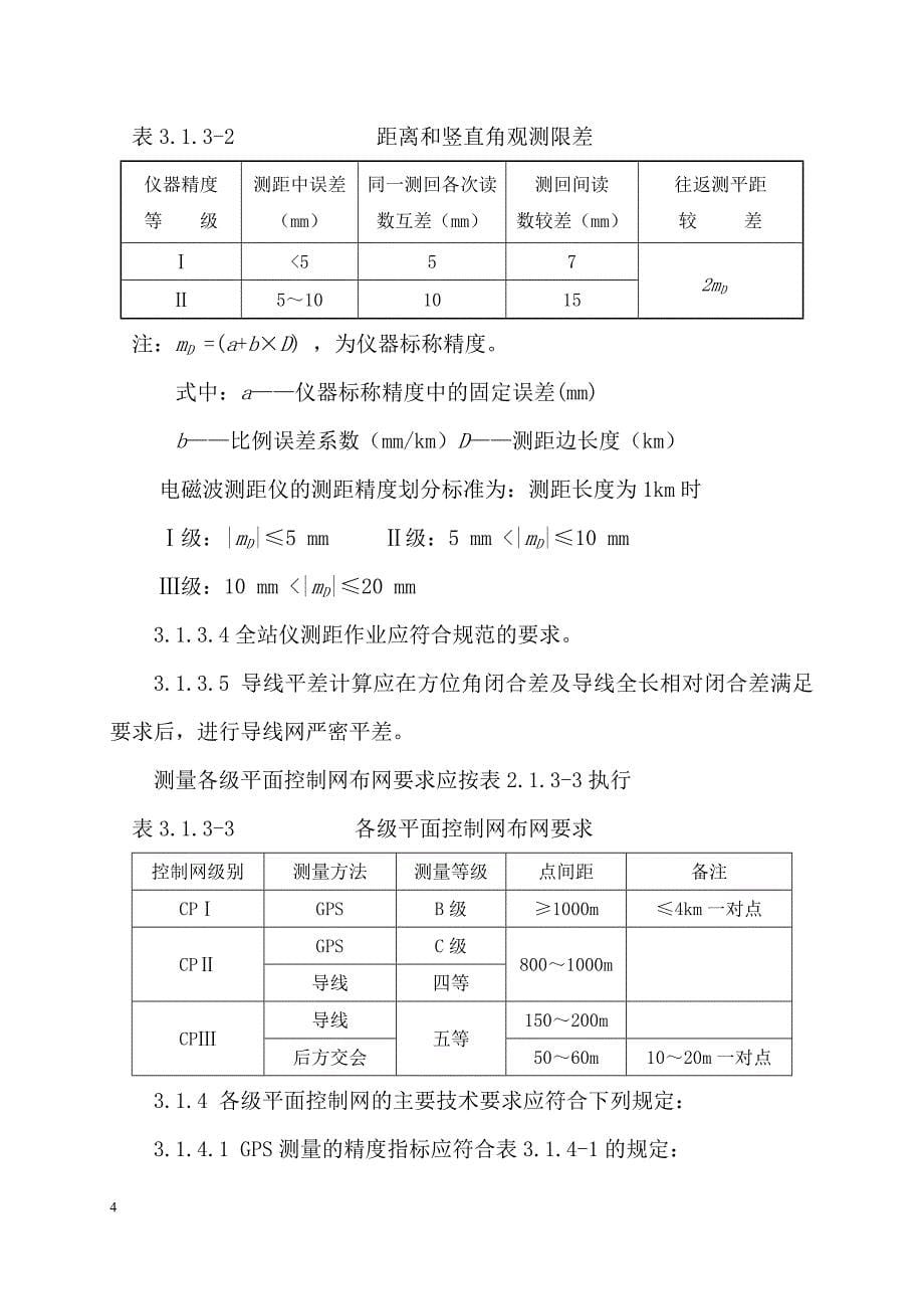 一级公路改建工程测量监理实施细则_第5页