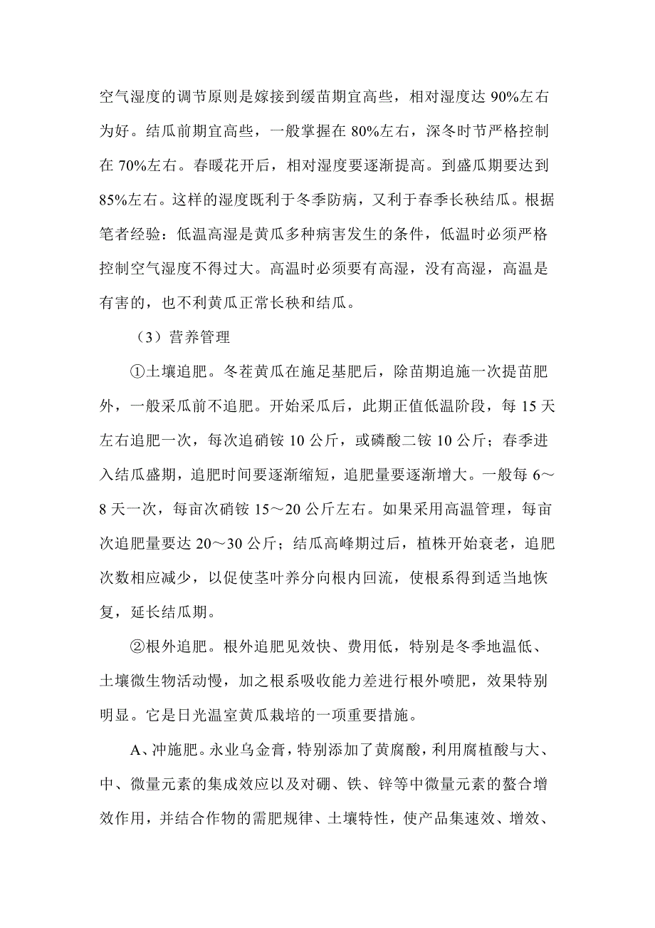 日光温室冬茬黄瓜结瓜期的栽培管理_第4页