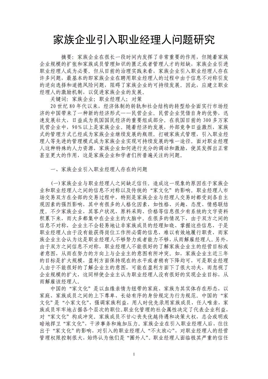 家族企业引入职业经理人问题研究_第1页