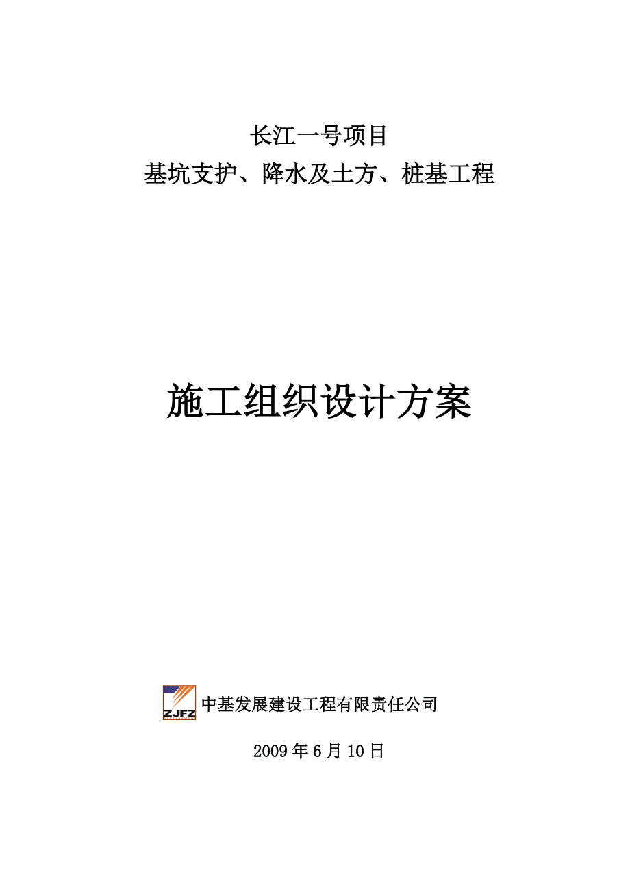 长江一号项目基坑支护及桩基工程施工组织设计方案_第1页