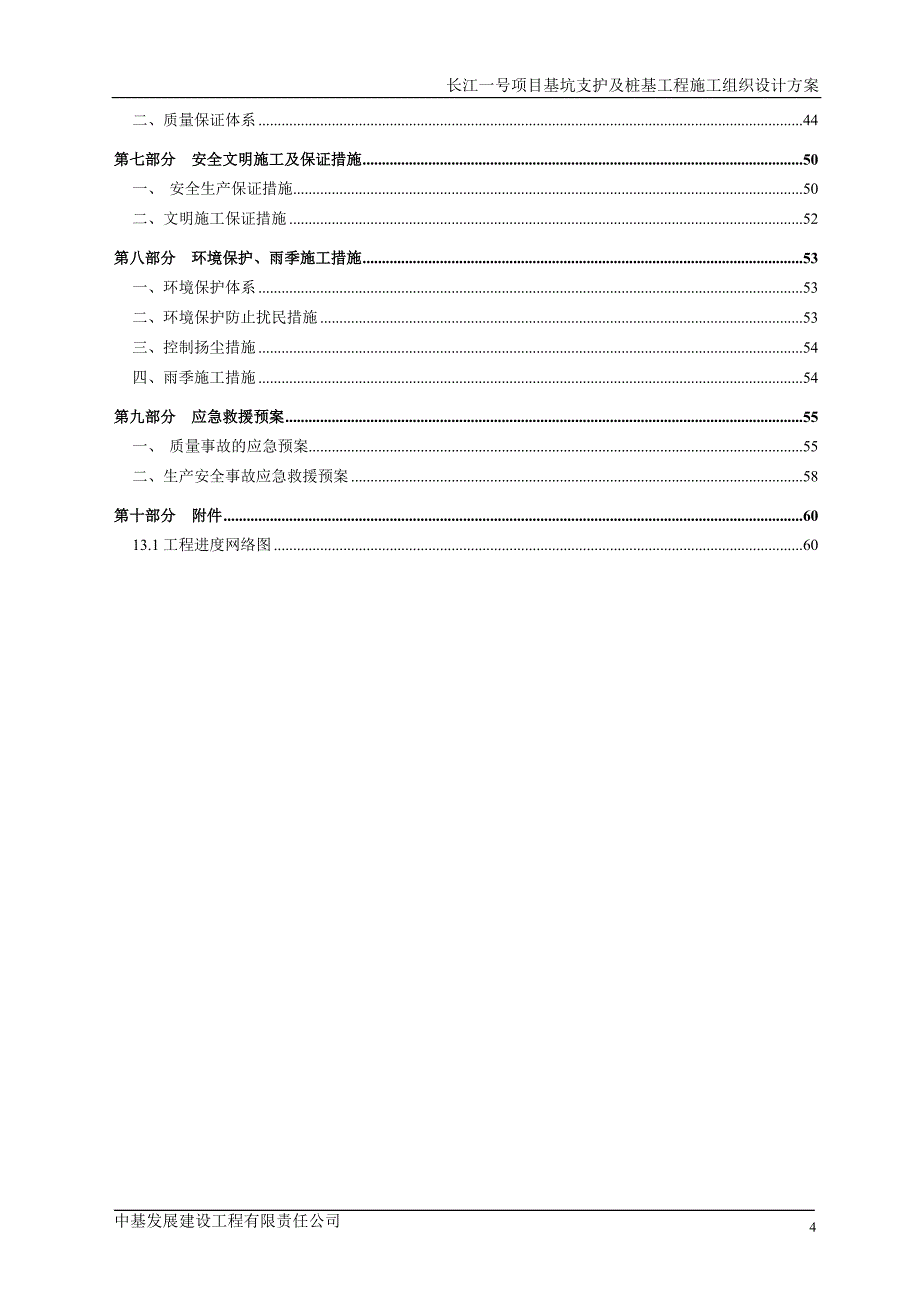 长江一号项目基坑支护及桩基工程施工组织设计方案_第4页