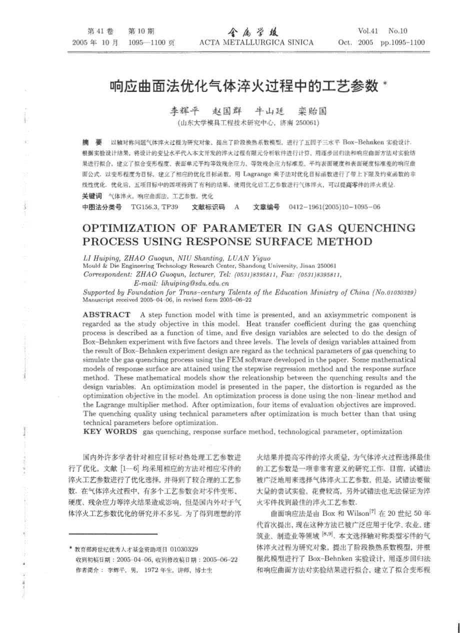 响应曲面法优化气体淬火过程中的工艺参数_第1页