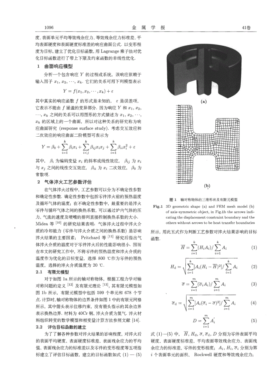 响应曲面法优化气体淬火过程中的工艺参数_第2页