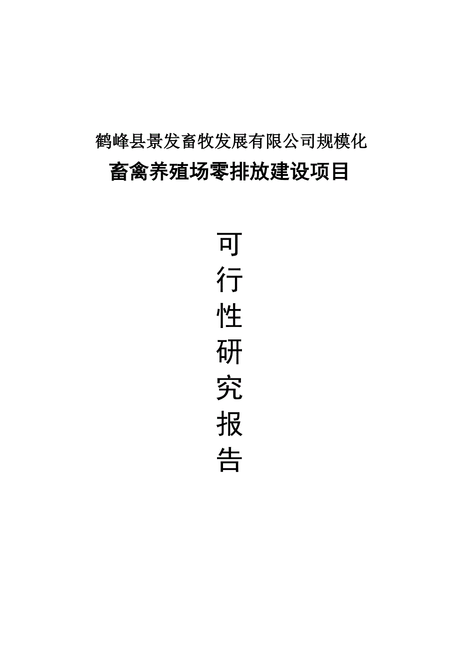 规模化畜禽养殖场零排放建设项目可行性研究报告_第1页