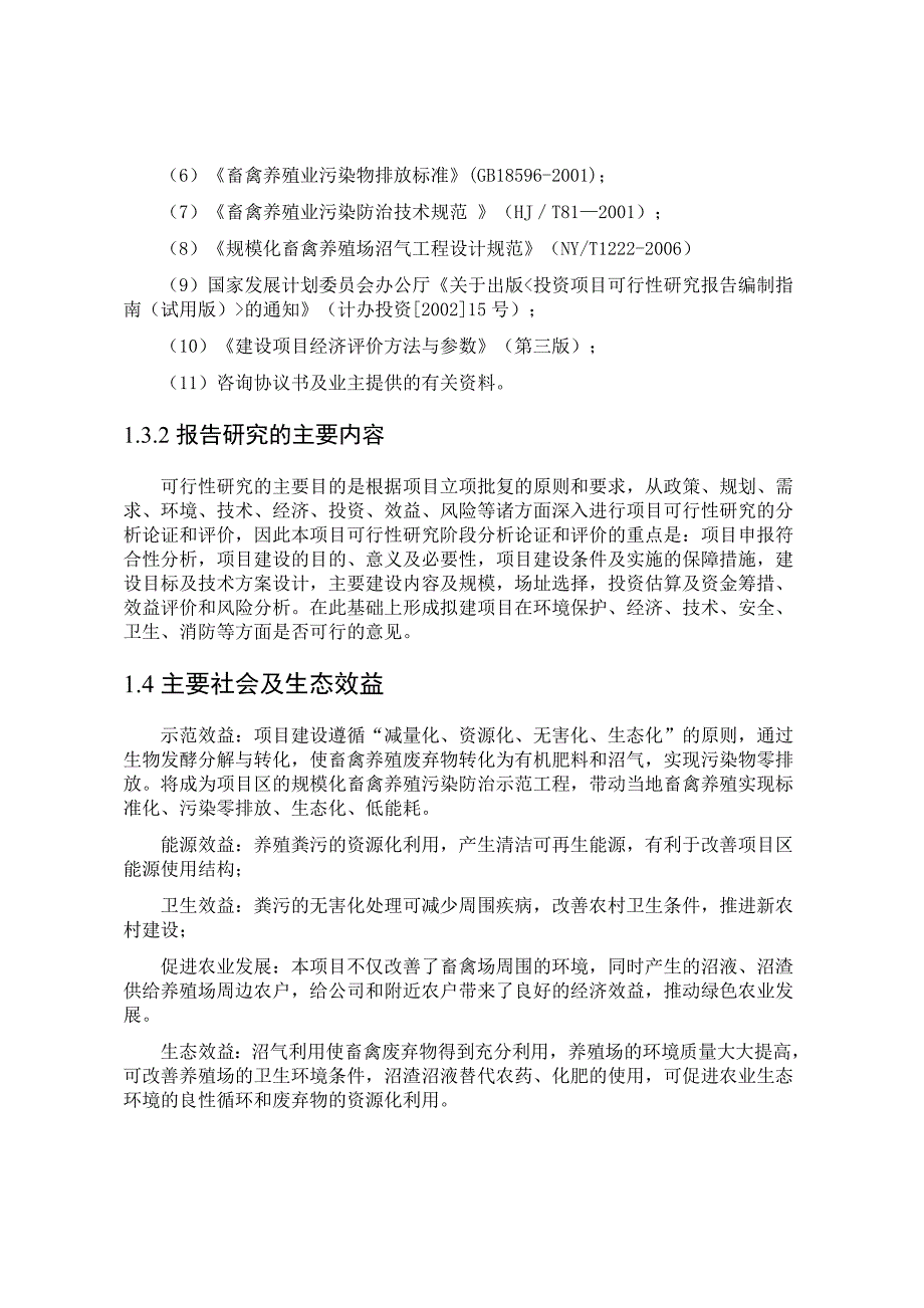 规模化畜禽养殖场零排放建设项目可行性研究报告_第4页