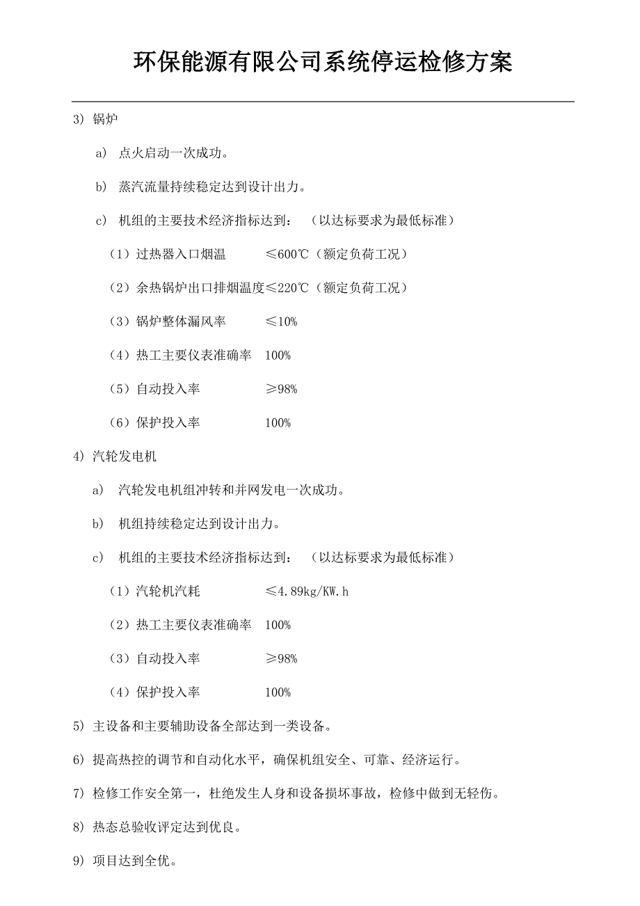 环保能源系统停运检修方案_第3页