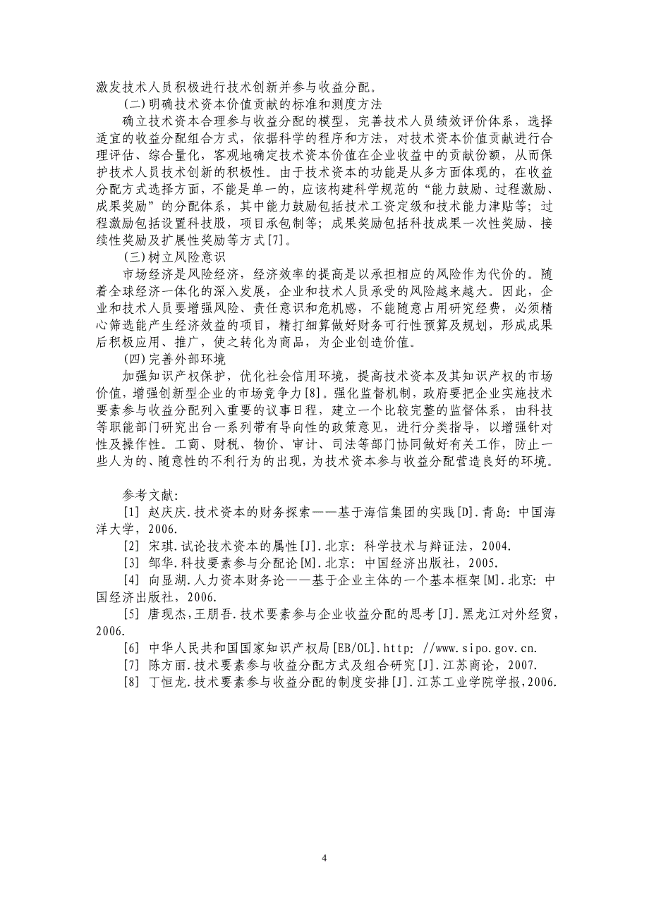 论技术资本参与企业收益分配的影响因素_第4页