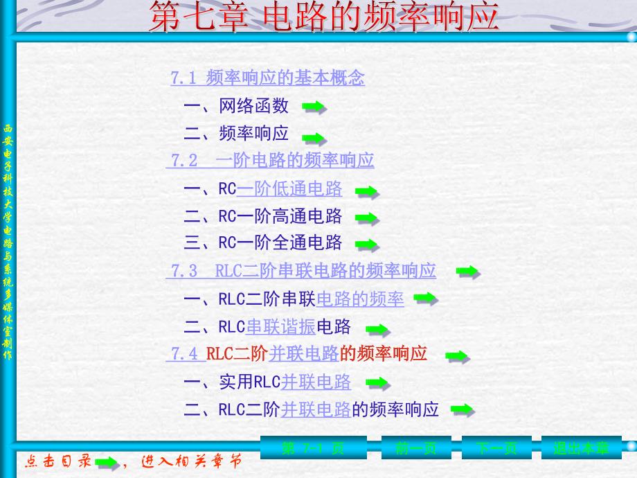 西安电子科技大学电路教案第7章n_第1页