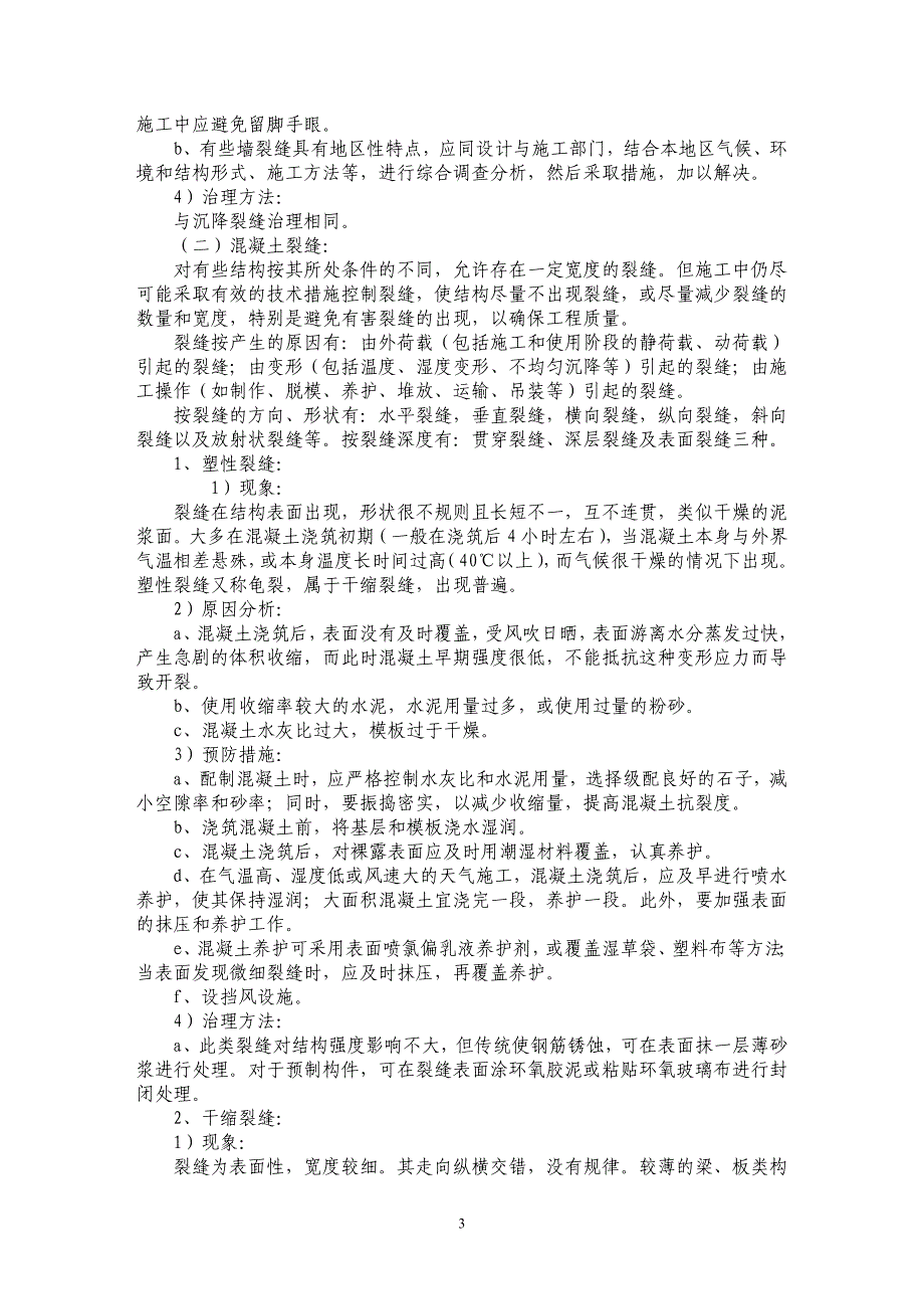 现浇混凝土梁裂缝的成因和防治_第3页